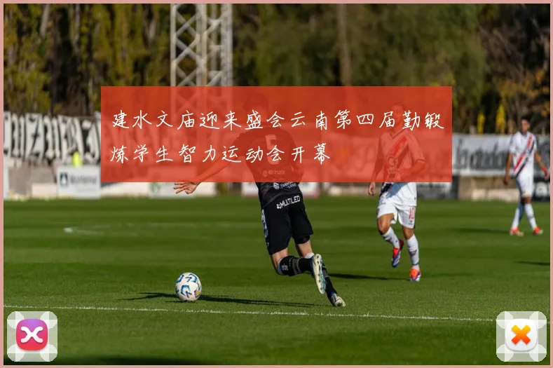 建水文庙迎来盛会云南第四届勤锻炼学生智力运动会开幕