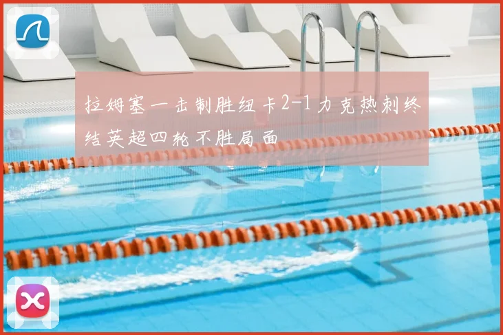 拉姆塞一击制胜纽卡2-1力克热刺终结英超四轮不胜局面