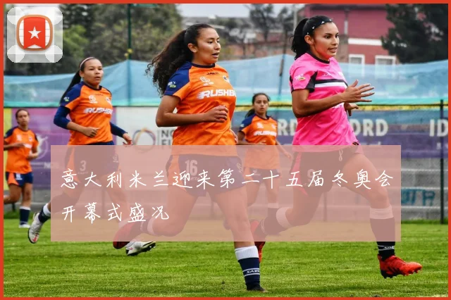 意大利米兰迎来第二十五届冬奥会开幕式盛况