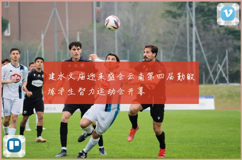 建水文庙迎来盛会云南第四届勤锻炼学生智力运动会开幕