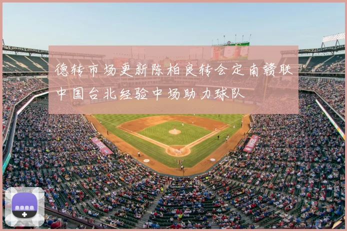 德转市场更新陈柏良转会定南赣联中国台北经验中场助力球队