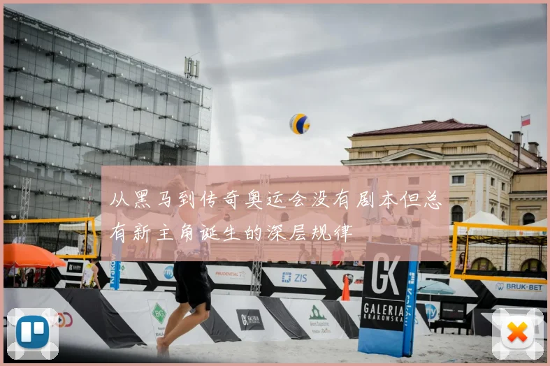 从黑马到传奇奥运会没有剧本但总有新主角诞生的深层规律