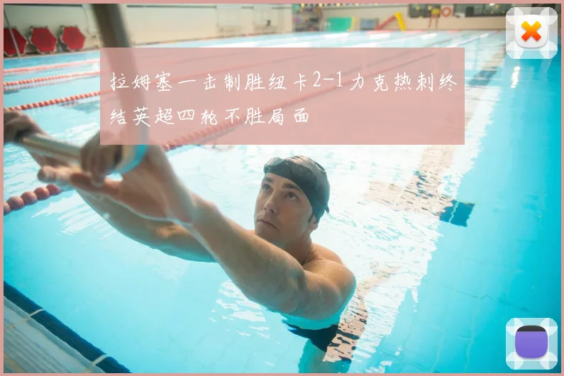 拉姆塞一击制胜纽卡2-1力克热刺终结英超四轮不胜局面