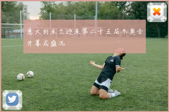 意大利米兰迎来第二十五届冬奥会开幕式盛况